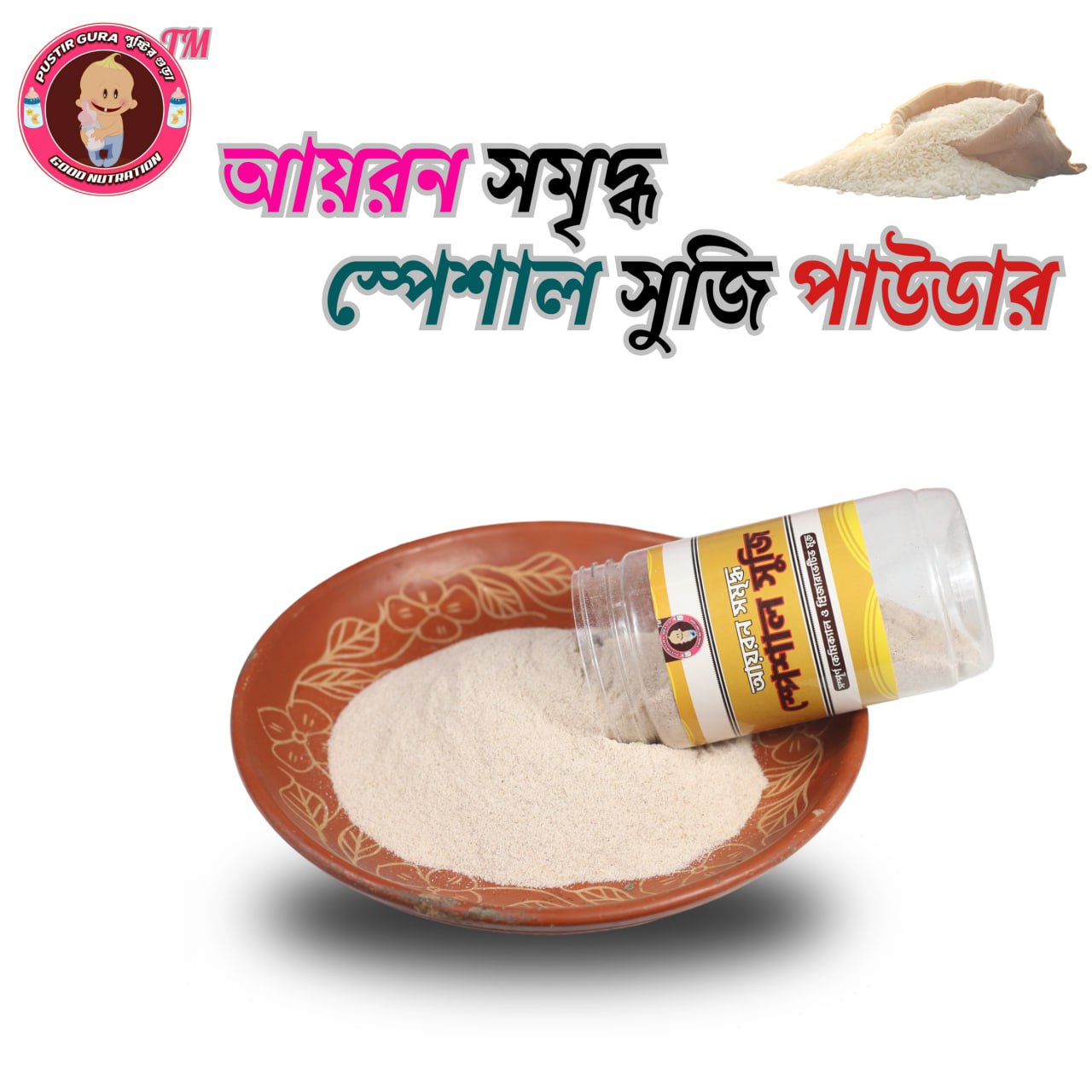 হোম মেইড আয়রন সুজি (৬ মাস থেকে ১ বছর)